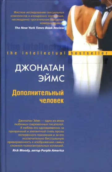 Джонатан Эймс - Дополнительный человек Джонатан Эймс - Дополнительный человек обложка книги