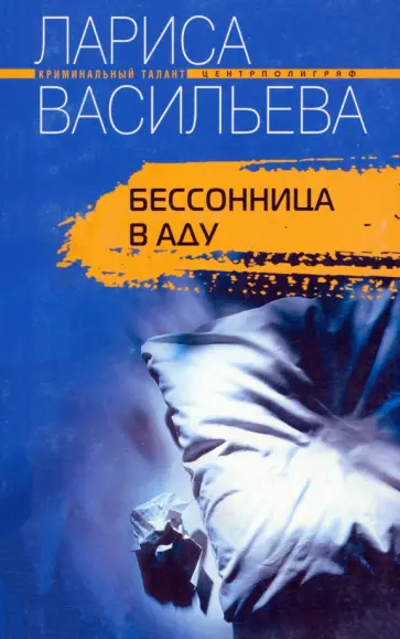 Лариса Васильева - Бессонница в аду обложка книги