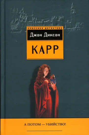 Джон Карр - А потом - убийство! Детективные романы Джон Карр - А потом - убийство! Детективные романы обложка книги