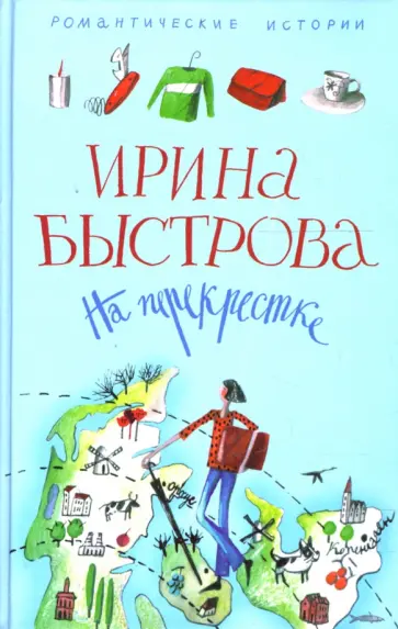 Ирина Быстрова - На перекрестке обложка книги