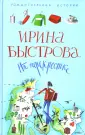 Романтические истории