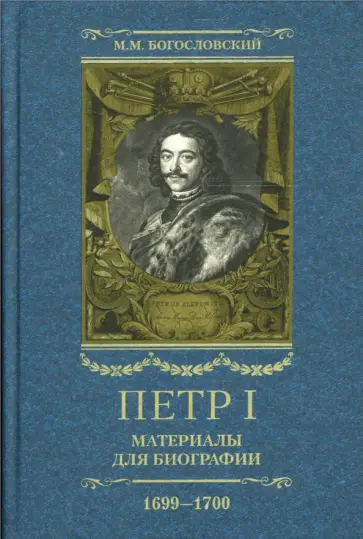 Михаил Богословский - Петр I. Материалы для биографии: в 5 т. Т. 5. Посольство Е. И. Украинцева в Константинополь Михаил Богословский - Петр I. Материалы для биографии: в 5 т. Т. 5. Посольство Е. И. Украинцева в Константинополь обложка книги