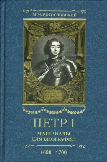 Михаил Богословский - Петр I. Материалы для биографии. В 5 томах. Том 4. Русско-датский союз. 1699-1700 Михаил Богословский - Петр I. Материалы для биографии. В 5 томах. Том 4. Русско-датский союз. 1699-1700 обложка книги