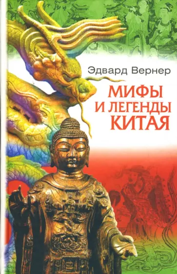 Эдвард Вернер - Мифы и легенды Китая Эдвард Вернер - Мифы и легенды Китая обложка книги
