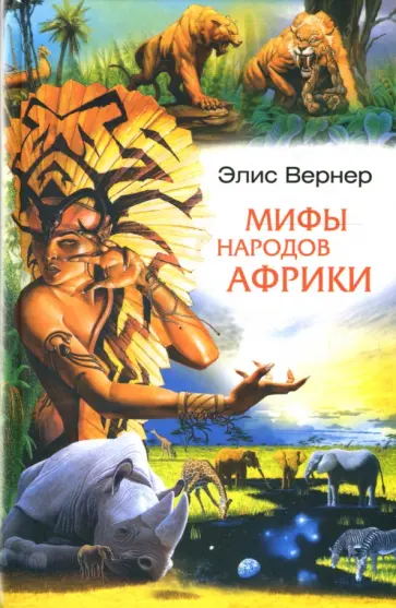 Элис Вернер - Мифы народов Африки Элис Вернер - Мифы народов Африки обложка книги