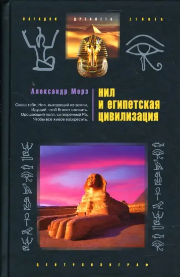 Александр Морэ - Нил и египетская цивилизация Александр Морэ - Нил и египетская цивилизация обложка книги