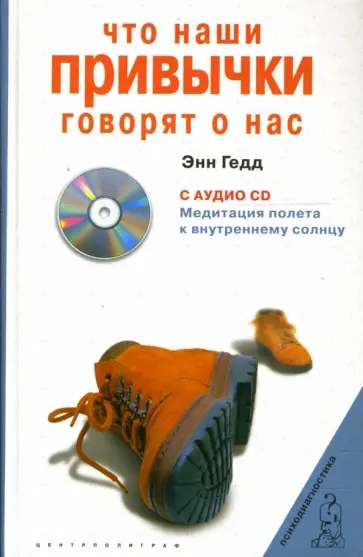 Энн Гедд - Что наши привычки говорят о нас +CD Энн Гедд - Что наши привычки говорят о нас +CD обложка книги
