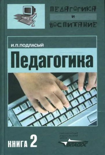 Иван Подласый - Педагогика. Теория и технология обучения. В 3-х книгах. Книга 2. Учебник для студентов ВУЗов обложка книги
