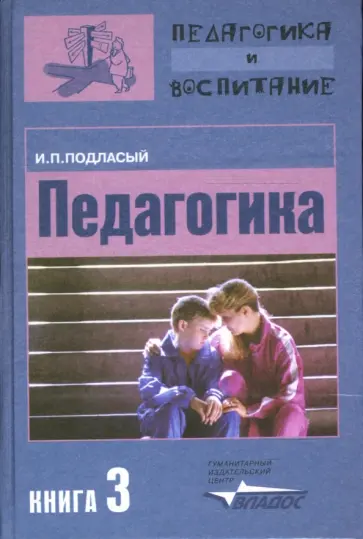 Иван Подласый - Педагогика. В 3-х книгах. Книга 3. Теория и технология воспитания обложка книги