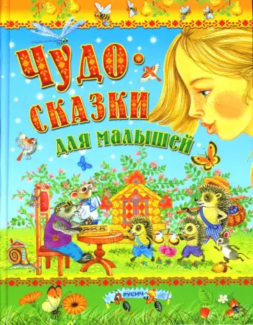 Аверин, Пушкин - Чудо-сказки для малышей Аверин, Пушкин - Чудо-сказки для малышей обложка книги