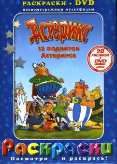 Обложка книги Астерикс. 12 подвигов Астерикса + DVD, Госинни Рене, Удерзо Альбер