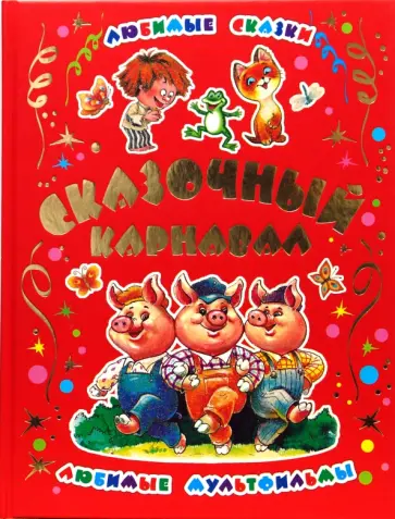 Сказочный карнавал обложка книги