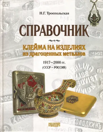Надежда Троепольская - Клейма на изделиях из драгоценных металлов 1917-2000 гг. (СССР - Россия) обложка книги