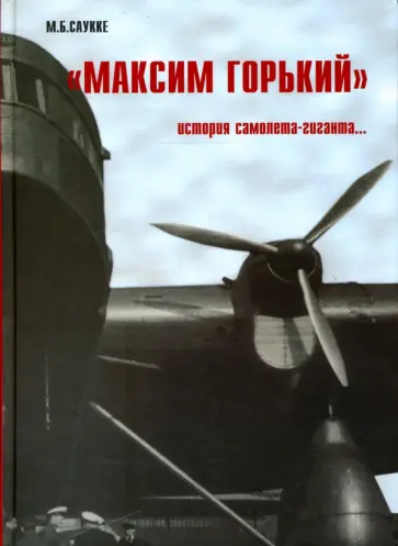 Максимилиан Саукке - "Максим Горький". История самолета-гиганта Максимилиан Саукке - "Максим Горький". История самолета-гиганта обложка книги
