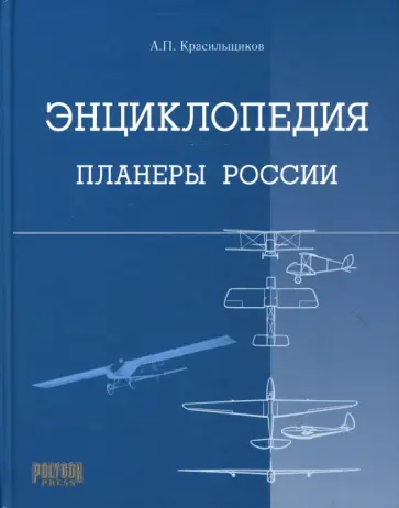 А. Красильщиков - Энциклопедия. Планеры России обложка книги