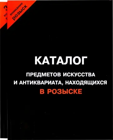 Каталог предметов искусства и антиквариата, находящихся в розыске + каталог орденов. Комплект обложка книги
