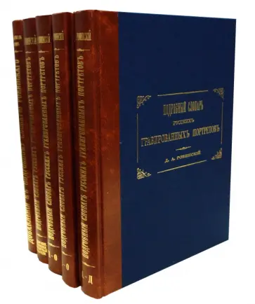 Дмитрий Ровинский - Подробный словарь русских гравированных портретов. В 5 книгах Дмитрий Ровинский - Подробный словарь русских гравированных портретов. В 5 книгах обложка книги