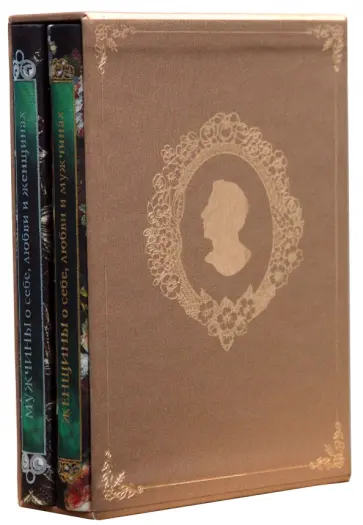 Мужчины о себе, любви и женщинах. Женщины о себе, любви и мужчинах (подарочный комплект из 2 книг) обложка книги