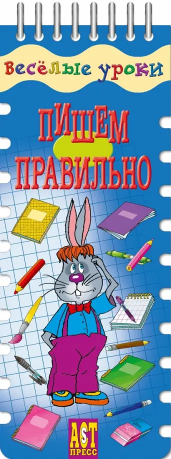 Попова, Вахрушева - Веселые уроки. Пишем правильно обложка книги