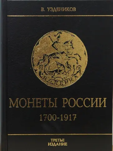 В. Уздеников - Монеты России 1700-1917 обложка книги