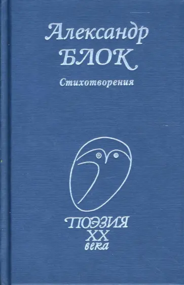 Александр Блок - Стихотворения Александр Блок - Стихотворения обложка книги