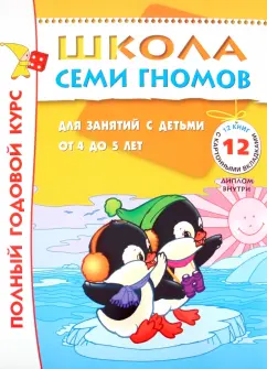 Обложка книги Полный годовой курс занятий 4-5 лет (комплект), Гончарова Д.