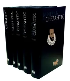 Обложка книги Собрание сочинений: В 5 томах, Сервантес Мигель де Сааведра