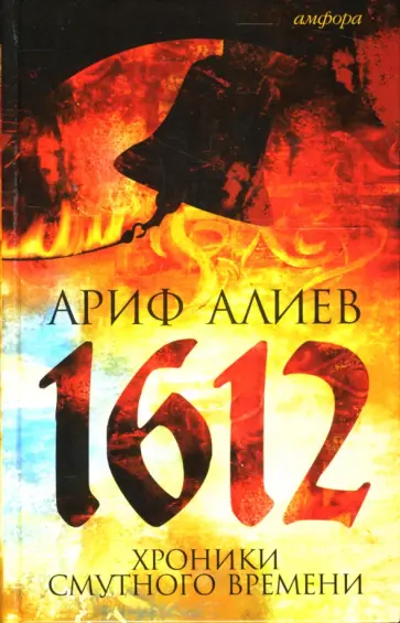 Ариф Алиев - 1612. Хроники Смутного времени. Лето господне 7120 от сотворения света Ариф Алиев - 1612. Хроники Смутного времени. Лето господне 7120 от сотворения света обложка книги