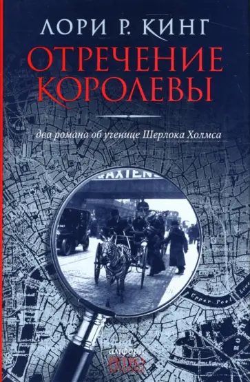Лори Кинг - Отречение королевы. Два романа об ученице Шерлока Холмса Лори Кинг - Отречение королевы. Два романа об ученице Шерлока Холмса обложка книги