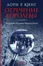 Кинг Лори Р.