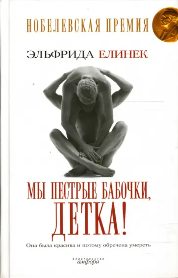 Эльфрида Елинек - Мы пестрые бабочки, детка! Эльфрида Елинек - Мы пестрые бабочки, детка! обложка книги