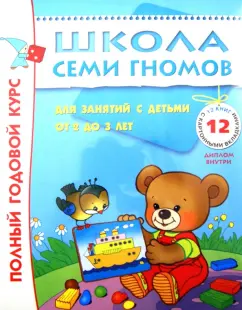 Обложка книги Полный годовой курс занятий 2-3 лет (комплект), Денисова Дарья, Маяковский Владимир Владимирович, Янушко Елена Альбиновна