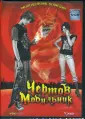 Джованни Моска: 40 чертей и одна зелёная муха