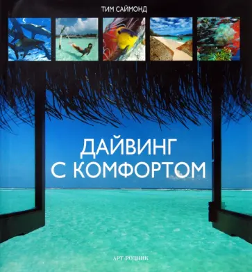 Тим Саймонд - Дайвинг с комфортом обложка книги