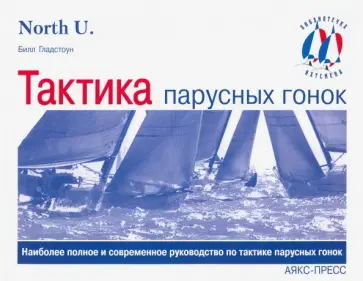 Билл Гладстоун - Тактика парусных гонок обложка книги