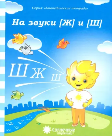 Логопедическая тетрадь на звуки [Ж] и [Ш]. Солнечные ступеньки обложка книги
