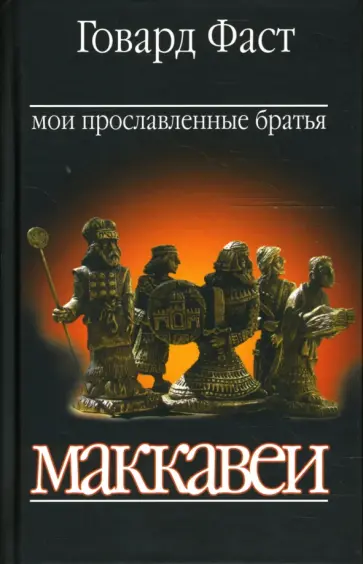 Говард Фаст - Мои прославленные братья Маккавеи обложка книги