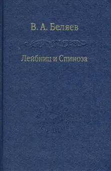 Лейбниц и Спиноза