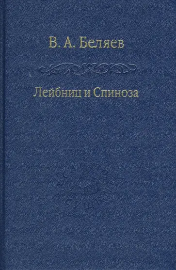 Виктор Беляев - Лейбниц и Спиноза обложка книги