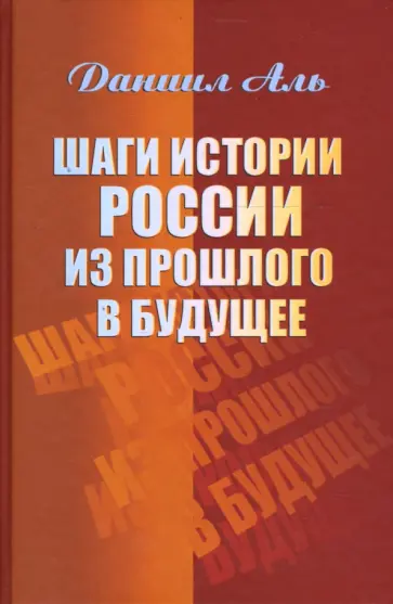 Даниил Аль - Шаги истории России из прошлого в будущее обложка книги