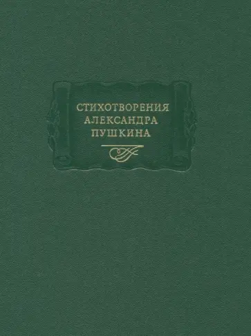 Александр Пушкин - Стихотворения Александра Пушкина Александр Пушкин - Стихотворения Александра Пушкина обложка книги