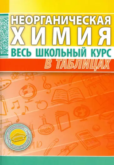 Неорганическая химия. Весь школьный курс в таблицах Неорганическая химия. Весь школьный курс в таблицах обложка книги