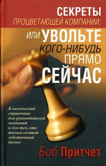 Боб Притчет - Секреты процветающей компании, или Увольте кого-нибудь прямо сейчас Боб Притчет - Секреты процветающей компании, или Увольте кого-нибудь прямо сейчас обложка книги