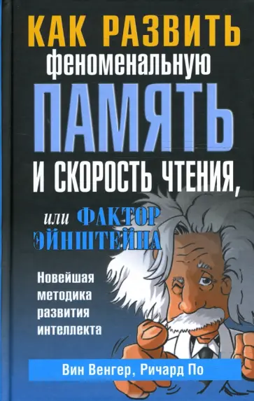 Венгер, По - Как развить феноменальную память и скорость чтения, или Фактор Эйнштейна Венгер, По - Как развить феноменальную память и скорость чтения, или Фактор Эйнштейна обложка книги