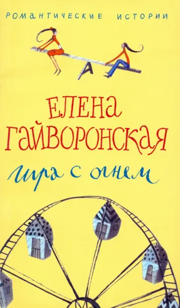Елена Гайворонская - Игра с огнем обложка книги
