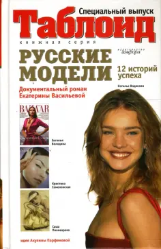 Екатерина Васильева - Русские модели обложка книги