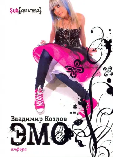 Владимир Козлов - Эмо обложка книги