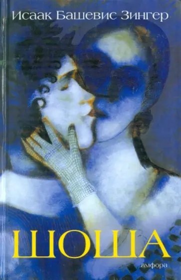 Исаак Зингер - Шоша обложка книги