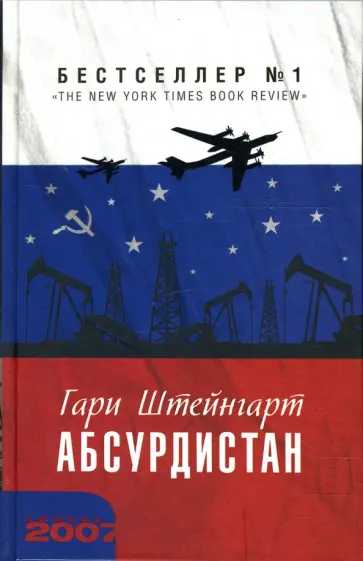 Гари Штейнгарт - Абсурдистан обложка книги