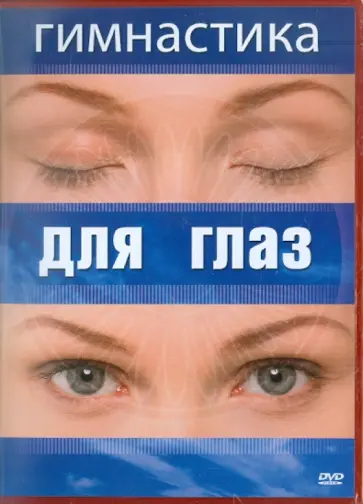 Григорий Хвалынский - Гимнастика для глаз (DVD) Григорий Хвалынский - Гимнастика для глаз (DVD) обложка книги